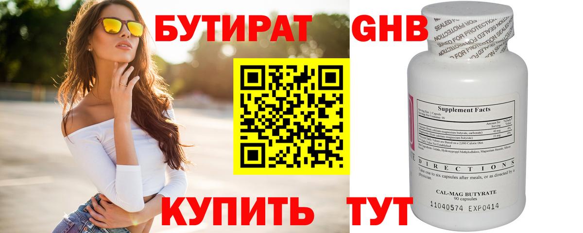 БУТИРАТ GHB Кашира